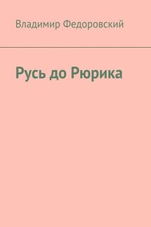 Русь до Рюрика