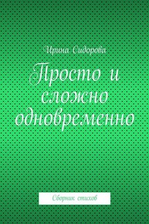 Просто и сложно одновременно. Сборник стихов