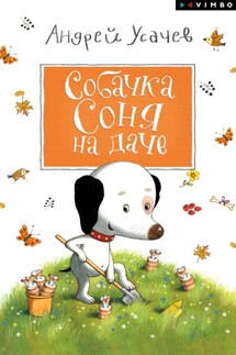 Собачка Соня на даче