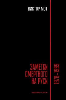 Заметки смертного на Руси. 1978—1999