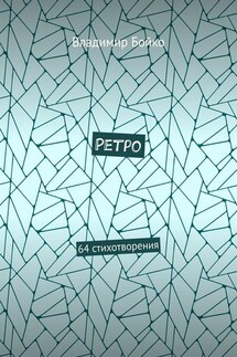 Ретро. 64 стихотворения