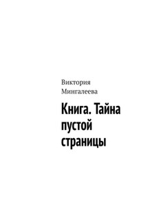 Книга. Тайна пустой страницы