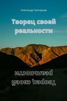 Творец своей реальности