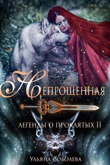 Легенды о проклятых. Непрощенная. Книга вторая