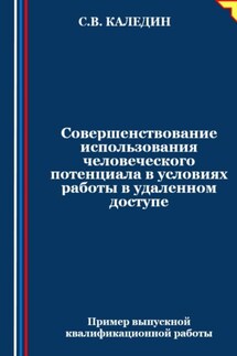 Совершенствование использования человеческого потенциала в условиях работы в удаленном доступе