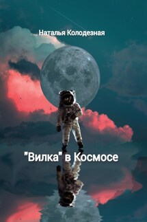 «Вилка» в Космосе