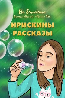 Ирискины рассказы