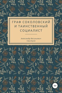 Граф Соколовский и таинственный социалист