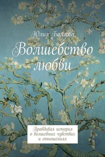 Волшебство любви. Правдивая история о волшебных чувствах и отношениях