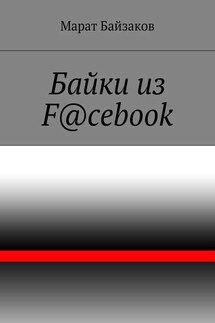 Байки из F@cebook