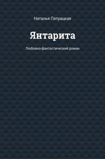 Янтарита. Любовно-фантастический роман