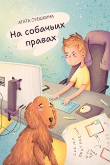 На собачьих правах