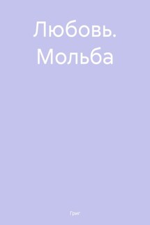 Любовь. Мольба