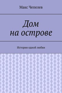 Дом на острове. История одной любви