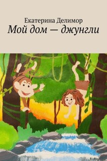 Мой дом – джунгли