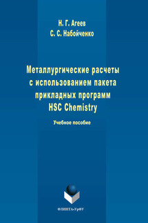 Металлургические расчеты с использованием пакета прикладных программ HSC Chemistry 