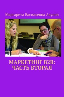 Маркетинг B2B: часть вторая