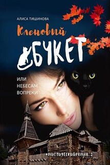 Кленовый букет, или Небесам вопреки