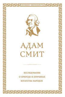 Исследование о природе и причинах богатства народов