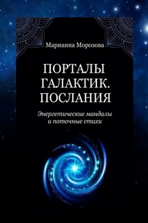 Порталы Галактик. Послания. Энергетические мандалы и поточные стихи