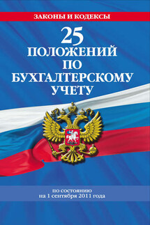 25 положений по бухгалтерскому учету