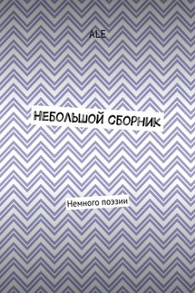 Небольшой сборник. Немного поэзии