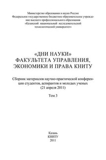 «Дни науки» факультета управления, экономики и права КНИТУ. В 3 т. Том 3