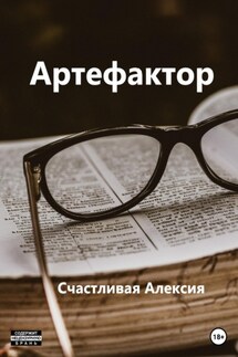 Артефактор