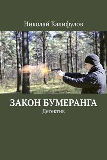 Закон бумеранга. Детектив