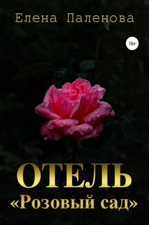 Отель «Розовый сад»