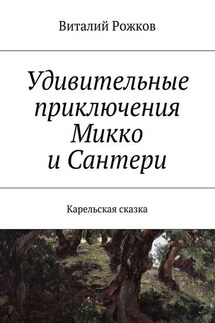 Удивительные приключения Микко и Сантери. Карельская сказка