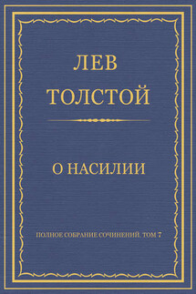 Полное собрание сочинений. Том 7. Произведения 1856–1869 гг. О насилии