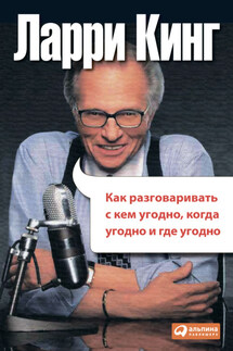 Как разговаривать с кем угодно, когда угодно, где угодно