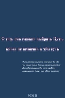 О том, как сложно выбрать Путь, когда не ведаешь в чём суть