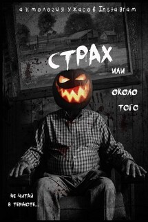 Страх или около того