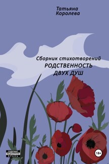 Родственность двух душ