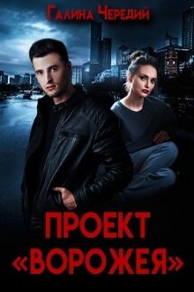 Проект "Ворожея"