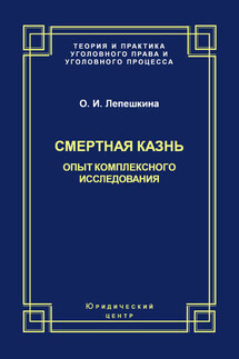 Смертная казнь. Опыт комплексного исследования