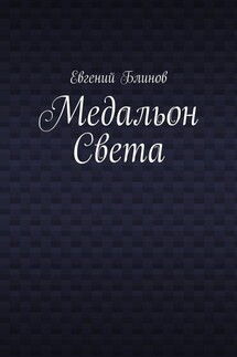 Медальон Света