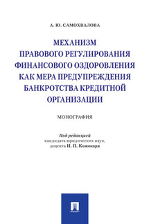 Механизм правового регулирования финансового оздоровления как мера предупреждения банкротства кредитной организации