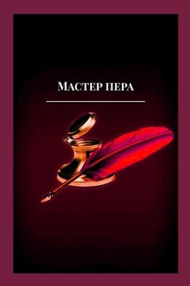 Мастер пера