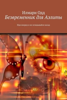 Безвременник для Аэлиты. Иди вперед и не оглядывайся назад