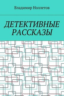 Детективные рассказы