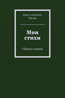 Мои стихи. Сборник первый