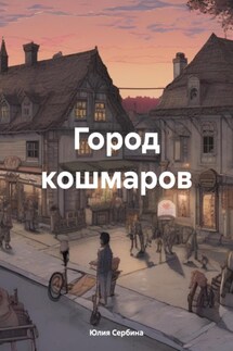 Город кошмаров