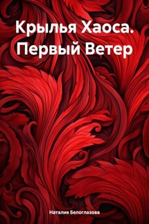 Крылья Хаоса. Первый Ветер