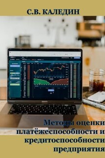 Методы оценки платёжеспособности и кредитоспособности предприятия