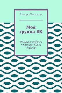 Моя группа ВК. Речёвки и подписи к постам. Книга вторая