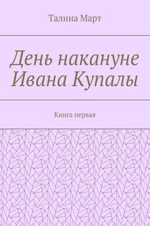 День накануне Ивана Купалы. Книга первая