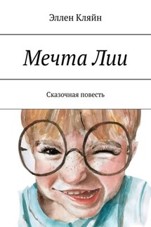 Мечта Лии. Сказочная повесть